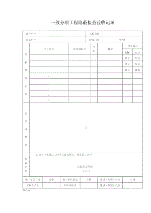 一般分项工程隐蔽检查验收记录表.docx