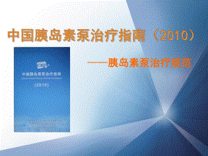 胰岛素泵指南推广治疗规范.ppt