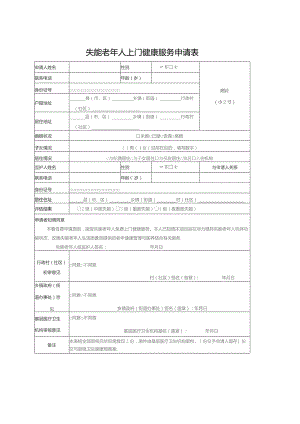 失能老年人上门健康服务申请表.docx