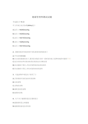 健康管理师测试试题.docx