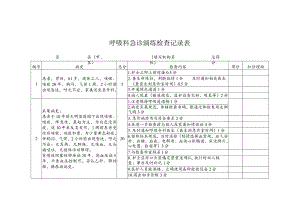 呼吸科急诊演练检查记录表.docx