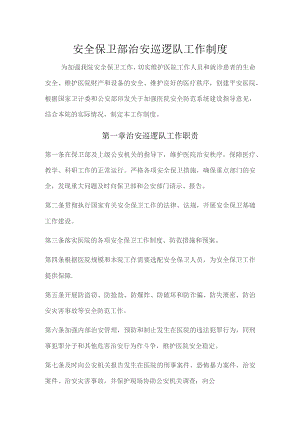 保卫部治安巡逻队工作制度.docx