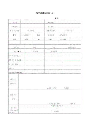 水池满水试验记录.docx