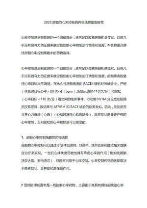 2023房颤的心率控制的药物选择指南推荐.docx