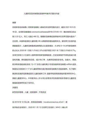 儿童新型冠状病毒疫苗接种专家共识重点内容.docx