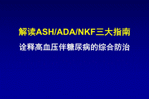 解读三大指南诠释高血压伴糖尿病的综合防治.ppt