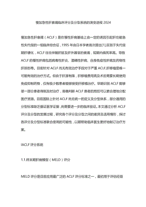 慢加急性肝衰竭临床评分及分型系统的演变进程2024.docx