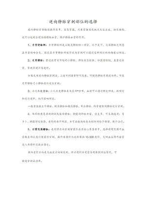 逆向静脉穿刺部位的选择.docx