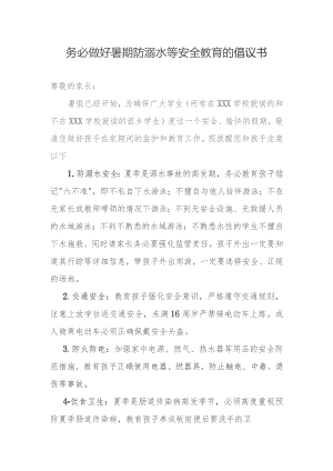 暑期防溺水倡议书.docx