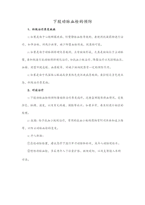 下肢动脉血栓的预防.docx
