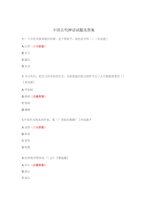 中国古代神话试题及答案.docx