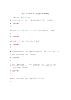 社区卫生服务中心安全培训测试题.docx