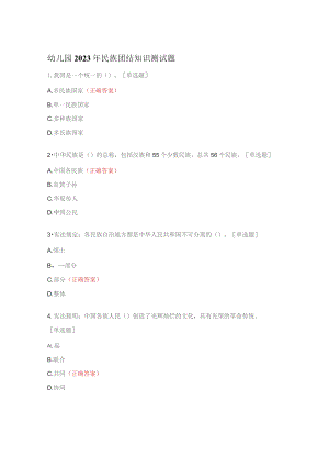幼儿园2023年民族团结知识测试题.docx