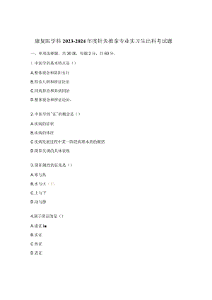 康复医学科2023-2024年度针灸推拿专业实习生出科考试题.docx