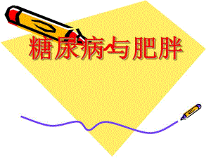 糖尿病与肥胖.ppt