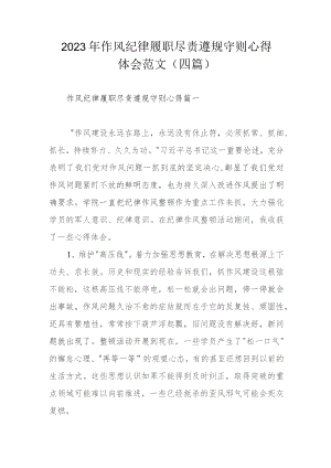 2023年作风纪律履职尽责遵规守则心得体会范文（四篇）.docx