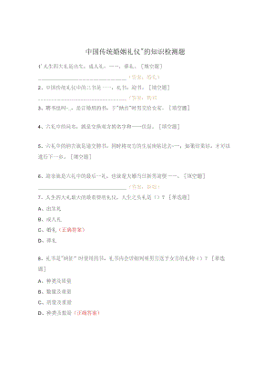 中国传统婚姻礼仪”的知识检测题.docx