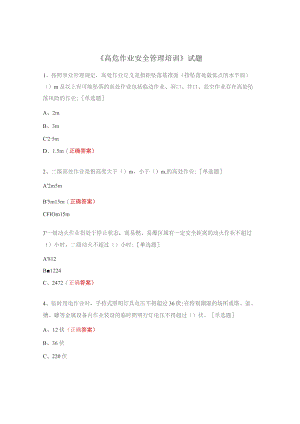 《高危作业安全管理培训》试题.docx