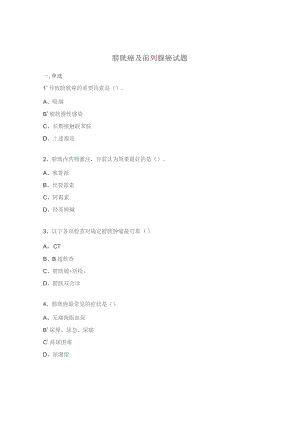膀胱癌及前列腺癌试题.docx