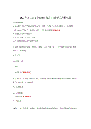 2023年卫生服务中心麻醉药品和精神药品考核试题.docx