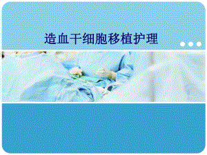 造血干细胞移植护.ppt