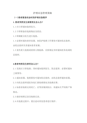护理应急管理.docx