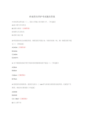 砼成型及养护考试题及答案.docx