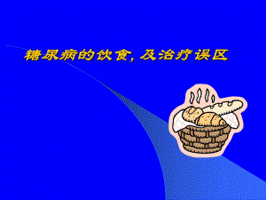 糖尿病健康讲座糖尿病的饮食及治疗误区精品PPT.ppt