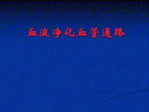 血液净化血管通路.ppt