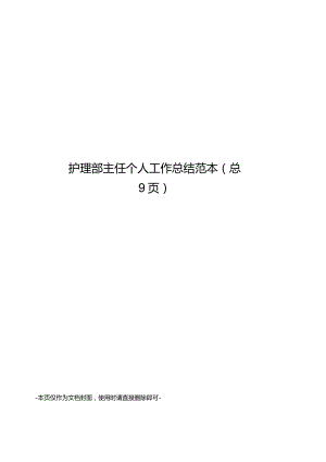 护理部主任个人工作总结范本.docx