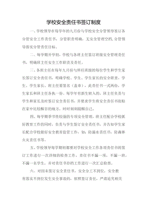 学校安全责任书签订制度.docx