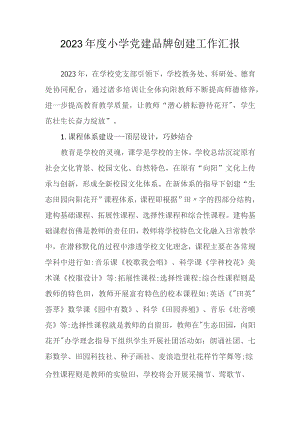 2023年度小学党建品牌创建工作汇报.docx