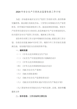 2024年安全生产行政执法监督检查工作计划.docx