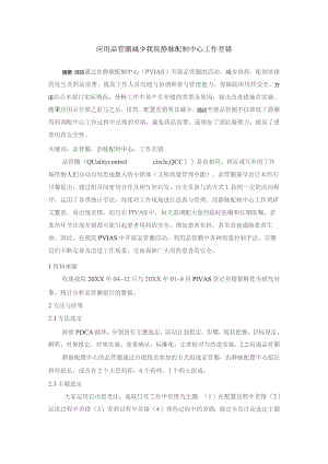 应用品管圈减少我院静脉配制中心工作差错静配中心质量持续改进案例.docx