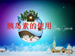 胰岛素的使用.ppt.ppt