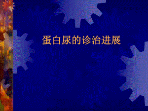蛋白尿的诊治进展.ppt