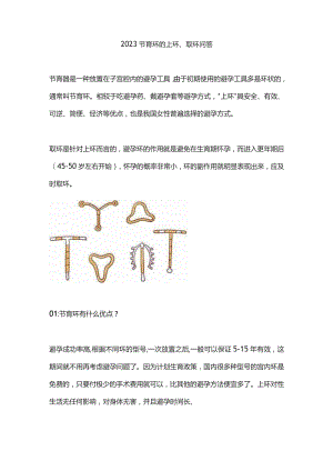 2023节育环的上环、取环问答.docx