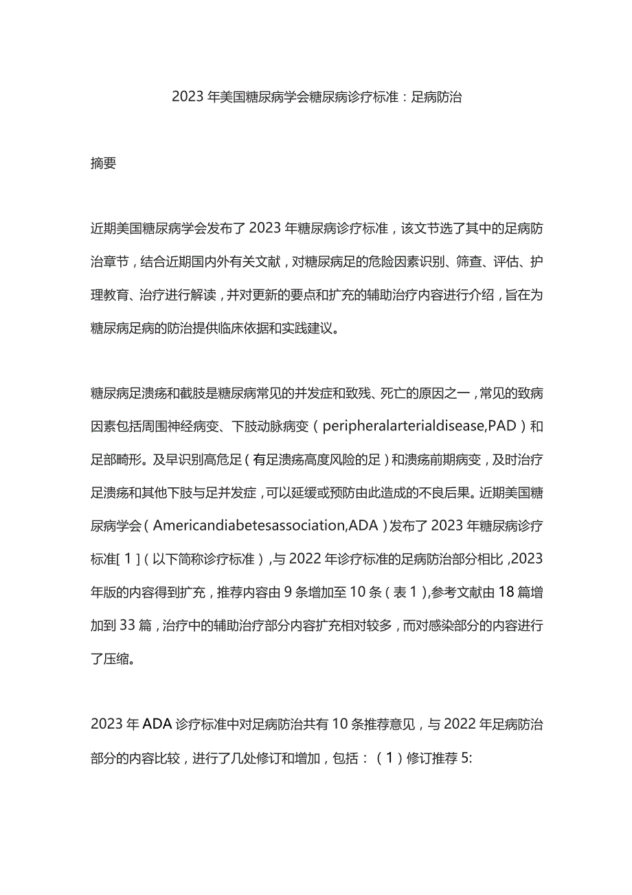 2023年美国糖尿病学会糖尿病诊疗标准:足病防治.docx_第1页