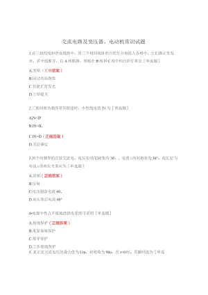 交流电路及变压器、电动机常识试题.docx