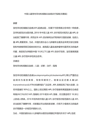 中国儿童急性早幼粒细胞白血病诊疗指南(完整版).docx
