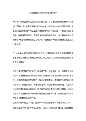 2023缺血性卒中的神经保护治疗.docx