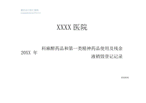 麻醉药品和第一类精神药品使用及残余液销毁登记记录.docx