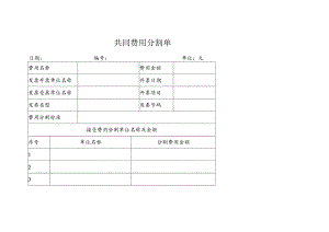 共同费用分割单表.docx