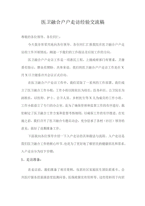 医卫融合户户走访经验交流稿.docx