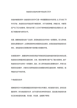 免疫组化在临床诊断中的应用2024.docx