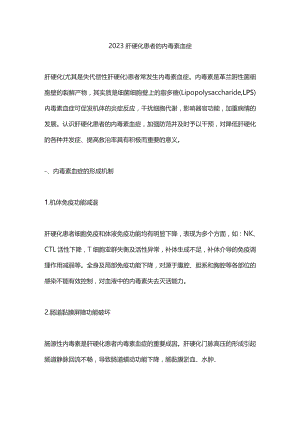 2023肝硬化患者的内毒素血症.docx