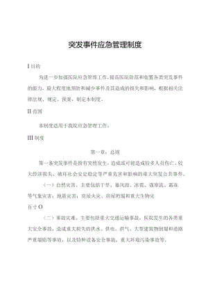 突发事件应急管理制度.docx