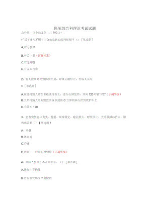 医院综合科理论考试试题.docx