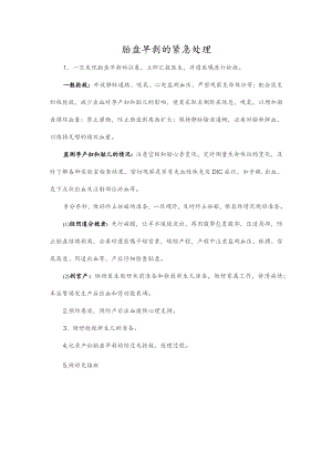 胎盘早剥的紧急处理.docx
