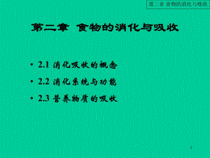 营养与保健 第二章 食物的消化与吸收.ppt.ppt
